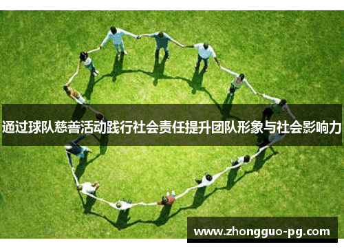 通过球队慈善活动践行社会责任提升团队形象与社会影响力 通过球队慈善活动践行社会责任提升团队形象与社会影响力