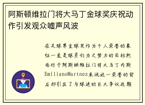阿斯顿维拉门将大马丁金球奖庆祝动作引发观众嘘声风波 阿斯顿维拉门将大马丁金球奖庆祝动作引发观众嘘声风波