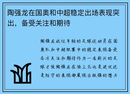 陶强龙在国奥和中超稳定出场表现突出,备受关注和期待 陶强龙在国奥和中超稳定出场表现突出,备受关注和期待