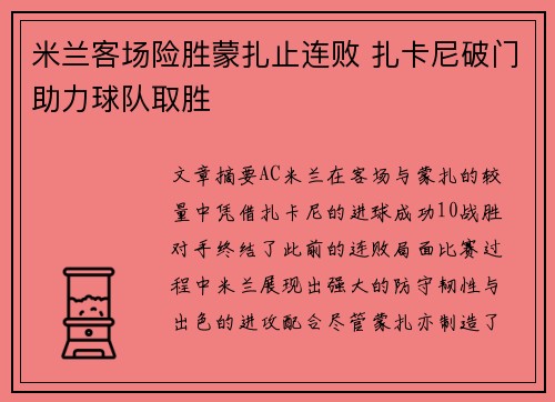 米兰客场险胜蒙扎止连败 扎卡尼破门助力球队取胜 米兰客场险胜蒙扎止连败 扎卡尼破门助力球队取胜