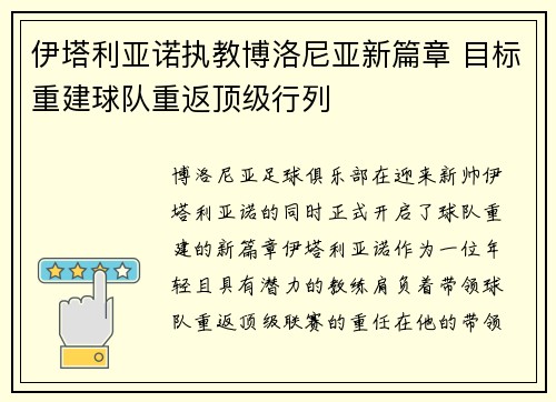 伊塔利亚诺执教博洛尼亚新篇章 目标重建球队重返顶级行列 伊塔利亚诺执教博洛尼亚新篇章 目标重建球队重返顶级行列