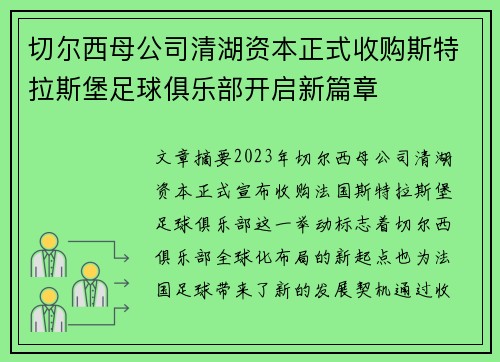 切尔西母公司清湖资本正式收购斯特拉斯堡足球俱乐部开启新篇章 切尔西母公司清湖资本正式收购斯特拉斯堡足球俱乐部开启新篇章