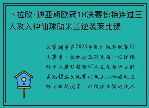 卜拉欣·迪亚斯欧冠18决赛惊艳连过三人攻入神仙球助米兰逆袭莱比锡 卜拉欣·迪亚斯欧冠18决赛惊艳连过三人攻入神仙球助米兰逆袭莱比锡