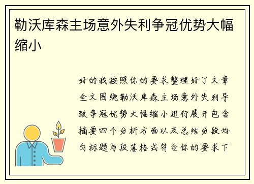 勒沃库森主场意外失利争冠优势大幅缩小 勒沃库森主场意外失利争冠优势大幅缩小