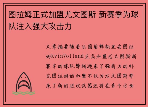 图拉姆正式加盟尤文图斯 新赛季为球队注入强大攻击力 图拉姆正式加盟尤文图斯 新赛季为球队注入强大攻击力