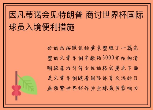 因凡蒂诺会见特朗普 商讨世界杯国际球员入境便利措施 因凡蒂诺会见特朗普 商讨世界杯国际球员入境便利措施