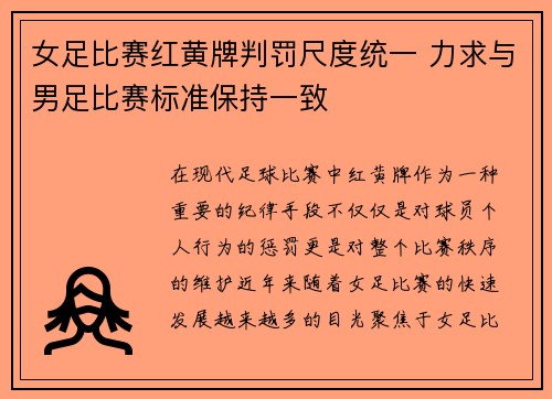 女足比赛红黄牌判罚尺度统一 力求与男足比赛标准保持一致 女足比赛红黄牌判罚尺度统一 力求与男足比赛标准保持一致