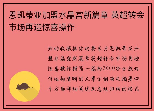 恩凯蒂亚加盟水晶宫新篇章 英超转会市场再迎惊喜操作
