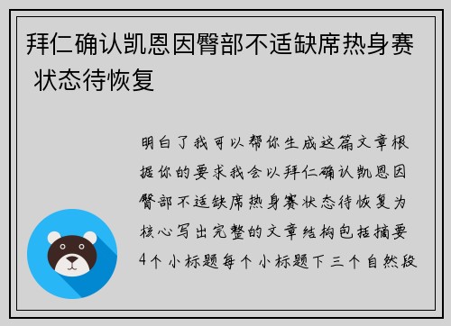 拜仁确认凯恩因臀部不适缺席热身赛 状态待恢复