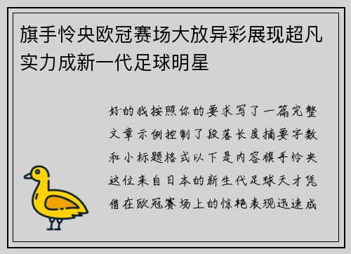 旗手怜央欧冠赛场大放异彩展现超凡实力成新一代足球明星