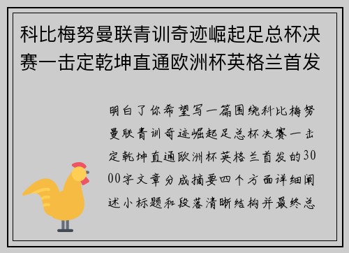科比梅努曼联青训奇迹崛起足总杯决赛一击定乾坤直通欧洲杯英格兰首发 科比梅努曼联青训奇迹崛起足总杯决赛一击定乾坤直通欧洲杯英格兰首发