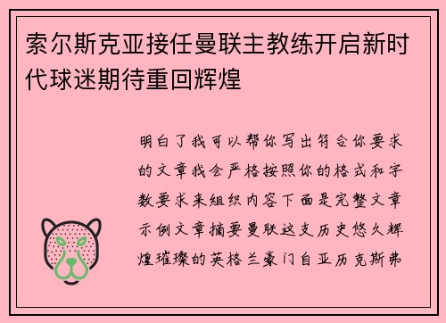 索尔斯克亚接任曼联主教练开启新时代球迷期待重回辉煌 索尔斯克亚接任曼联主教练开启新时代球迷期待重回辉煌