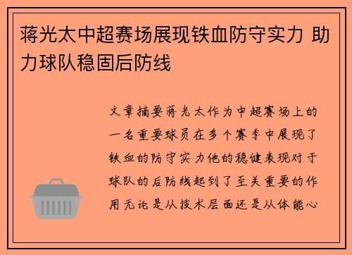 蒋光太中超赛场展现铁血防守实力 助力球队稳固后防线