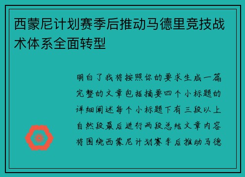 西蒙尼计划赛季后推动马德里竞技战术体系全面转型 西蒙尼计划赛季后推动马德里竞技战术体系全面转型