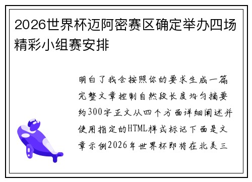 2026世界杯迈阿密赛区确定举办四场精彩小组赛安排 2026世界杯迈阿密赛区确定举办四场精彩小组赛安排