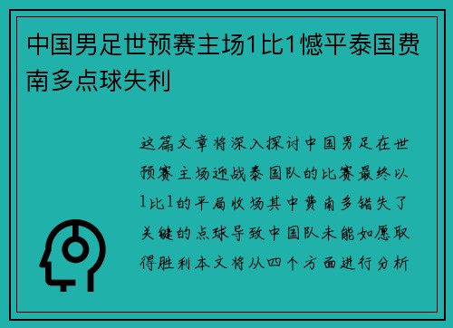中国男足世预赛主场1比1憾平泰国费南多点球失利 中国男足世预赛主场1比1憾平泰国费南多点球失利