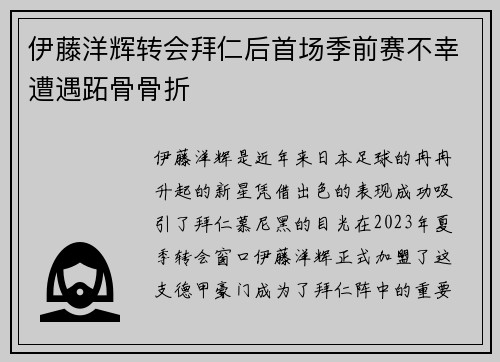 伊藤洋辉转会拜仁后首场季前赛不幸遭遇跖骨骨折 伊藤洋辉转会拜仁后首场季前赛不幸遭遇跖骨骨折