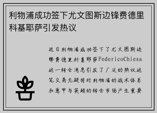利物浦成功签下尤文图斯边锋费德里科基耶萨引发热议 利物浦成功签下尤文图斯边锋费德里科基耶萨引发热议