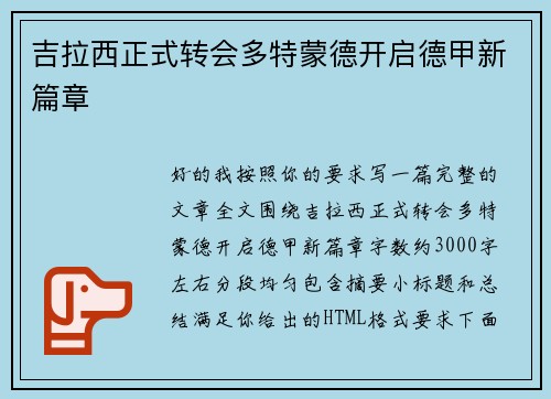 吉拉西正式转会多特蒙德开启德甲新篇章 吉拉西正式转会多特蒙德开启德甲新篇章