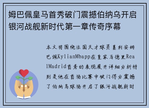 姆巴佩皇马首秀破门震撼伯纳乌开启银河战舰新时代第一章传奇序幕 姆巴佩皇马首秀破门震撼伯纳乌开启银河战舰新时代第一章传奇序幕