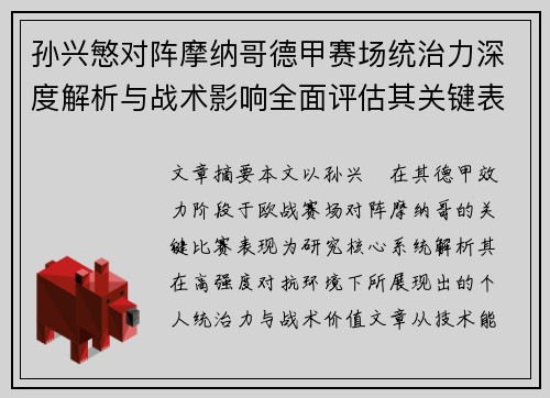 孙兴慜对阵摩纳哥德甲赛场统治力深度解析与战术影响全面评估其关键表现 孙兴慜对阵摩纳哥德甲赛场统治力深度解析与战术影响全面评估其关键表现