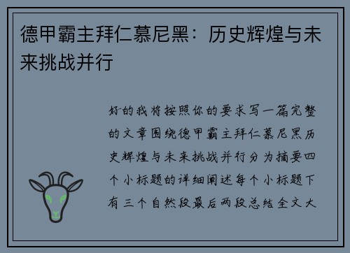 德甲霸主拜仁慕尼黑：历史辉煌与未来挑战并行