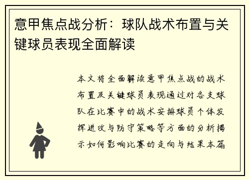 意甲焦点战分析:球队战术布置与关键球员表现全面解读 意甲焦点战分析:球队战术布置与关键球员表现全面解读