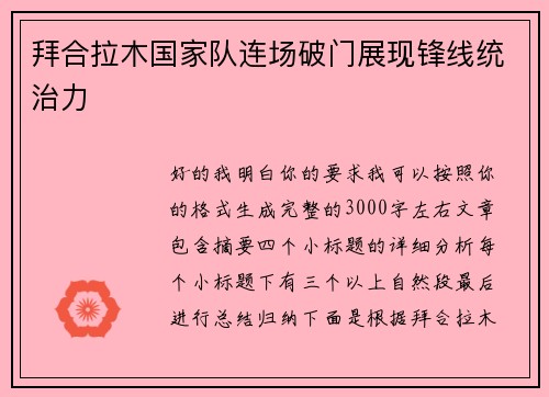 拜合拉木国家队连场破门展现锋线统治力 拜合拉木国家队连场破门展现锋线统治力