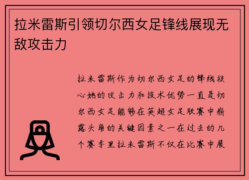 拉米雷斯引领切尔西女足锋线展现无敌攻击力 拉米雷斯引领切尔西女足锋线展现无敌攻击力