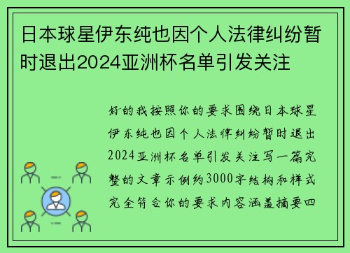 日本球星伊东纯也因个人法律纠纷暂时退出2024亚洲杯名单引发关注