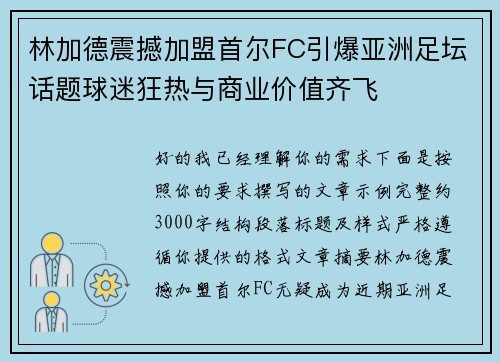 林加德震撼加盟首尔FC引爆亚洲足坛话题球迷狂热与商业价值齐飞 林加德震撼加盟首尔FC引爆亚洲足坛话题球迷狂热与商业价值齐飞