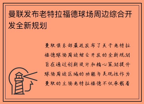 曼联发布老特拉福德球场周边综合开发全新规划 曼联发布老特拉福德球场周边综合开发全新规划