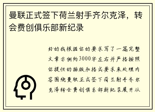 曼联正式签下荷兰射手齐尔克泽,转会费创俱乐部新纪录 曼联正式签下荷兰射手齐尔克泽,转会费创俱乐部新纪录