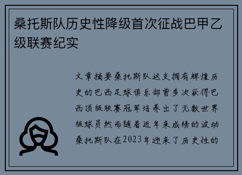 桑托斯队历史性降级首次征战巴甲乙级联赛纪实 桑托斯队历史性降级首次征战巴甲乙级联赛纪实