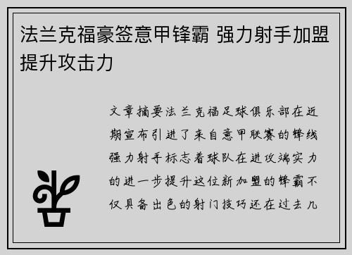 法兰克福豪签意甲锋霸 强力射手加盟提升攻击力 法兰克福豪签意甲锋霸 强力射手加盟提升攻击力