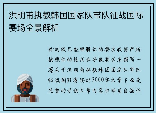 洪明甫执教韩国国家队带队征战国际赛场全景解析 洪明甫执教韩国国家队带队征战国际赛场全景解析