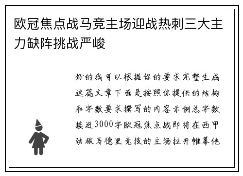 欧冠焦点战马竞主场迎战热刺三大主力缺阵挑战严峻 欧冠焦点战马竞主场迎战热刺三大主力缺阵挑战严峻