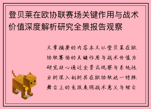 登贝莱在欧协联赛场关键作用与战术价值深度解析研究全景报告观察 登贝莱在欧协联赛场关键作用与战术价值深度解析研究全景报告观察