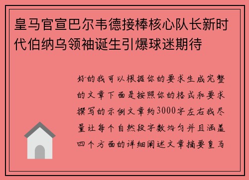 皇马官宣巴尔韦德接棒核心队长新时代伯纳乌领袖诞生引爆球迷期待