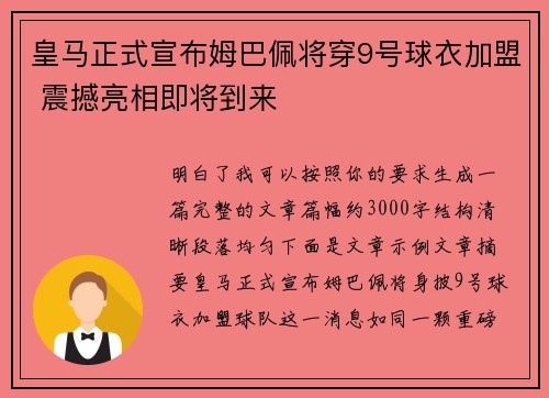 皇马正式宣布姆巴佩将穿9号球衣加盟 震撼亮相即将到来 皇马正式宣布姆巴佩将穿9号球衣加盟 震撼亮相即将到来