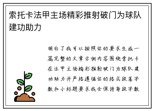 索托卡法甲主场精彩推射破门为球队建功助力 索托卡法甲主场精彩推射破门为球队建功助力