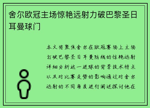 舍尔欧冠主场惊艳远射力破巴黎圣日耳曼球门