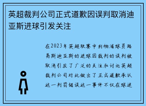 英超裁判公司正式道歉因误判取消迪亚斯进球引发关注