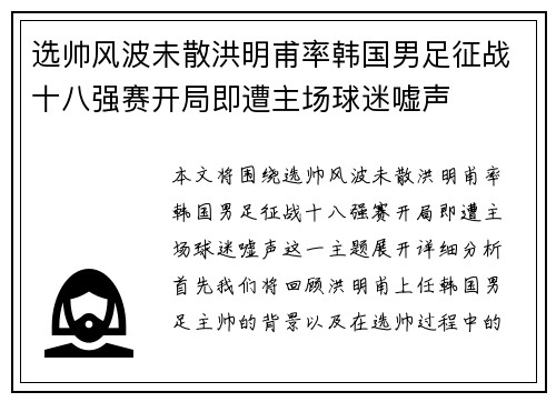 选帅风波未散洪明甫率韩国男足征战十八强赛开局即遭主场球迷嘘声