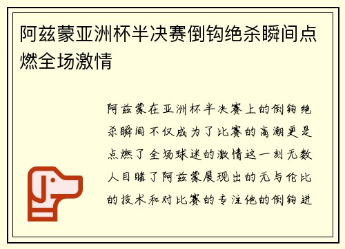 阿兹蒙亚洲杯半决赛倒钩绝杀瞬间点燃全场激情