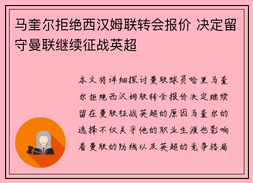 马奎尔拒绝西汉姆联转会报价 决定留守曼联继续征战英超