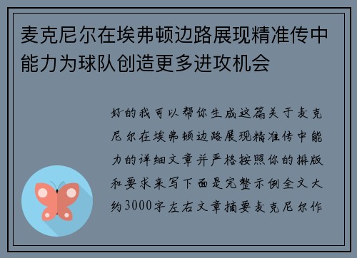 麦克尼尔在埃弗顿边路展现精准传中能力为球队创造更多进攻机会