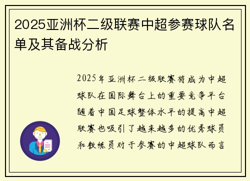 2025亚洲杯二级联赛中超参赛球队名单及其备战分析