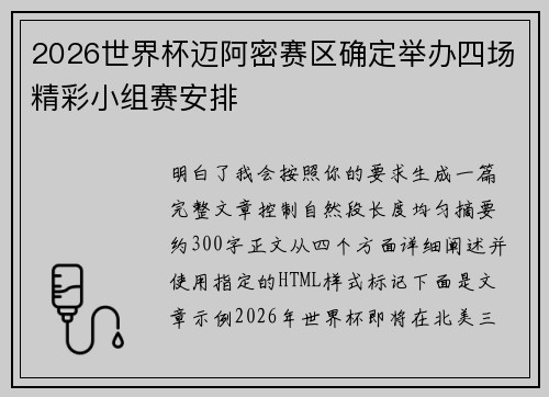 2026世界杯迈阿密赛区确定举办四场精彩小组赛安排